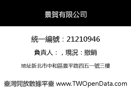 景賀有限公司