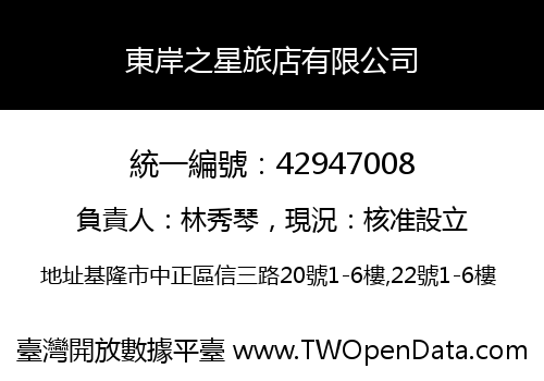東岸之星旅店有限公司