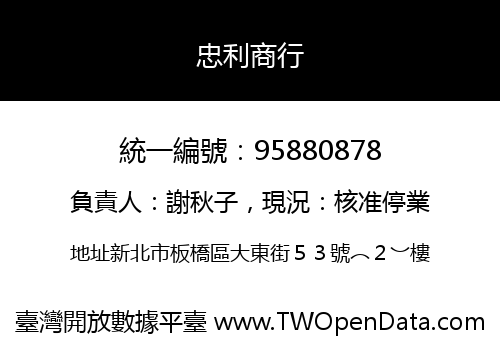 忠利商行