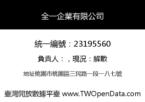 全一企業有限公司