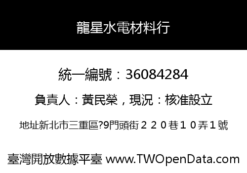 龍星水電材料行