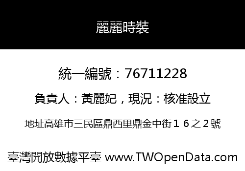 麗麗時裝