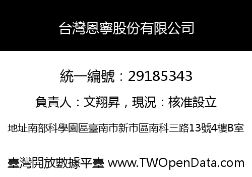 台灣恩寧股份有限公司