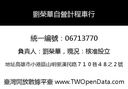 劉榮華自營計程車行