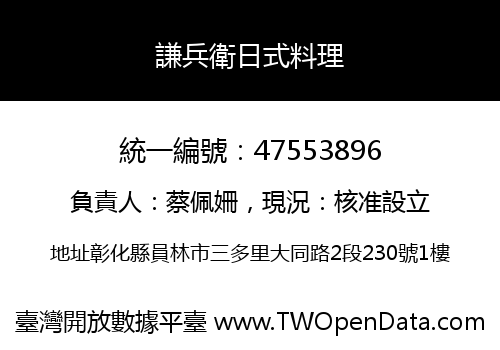 謙兵衛日式料理