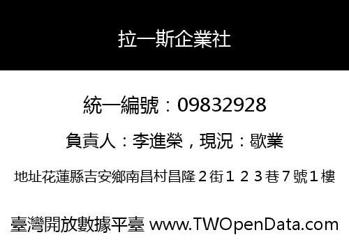 拉一斯企業社