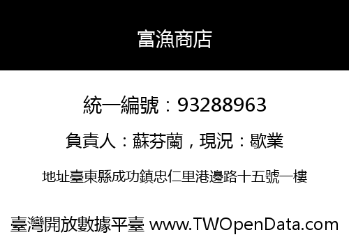 富漁商店