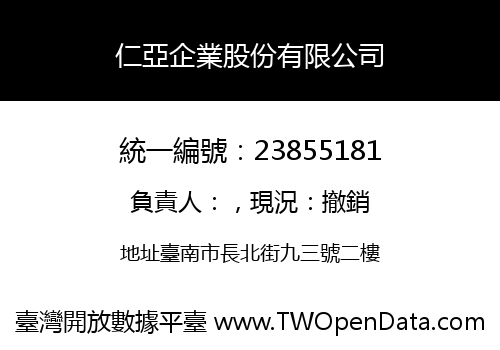 仁亞企業股份有限公司