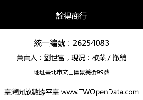 詮得商行