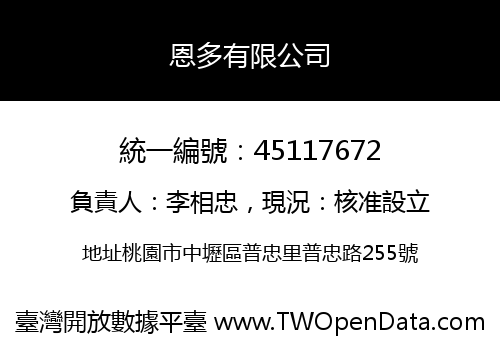 恩多有限公司