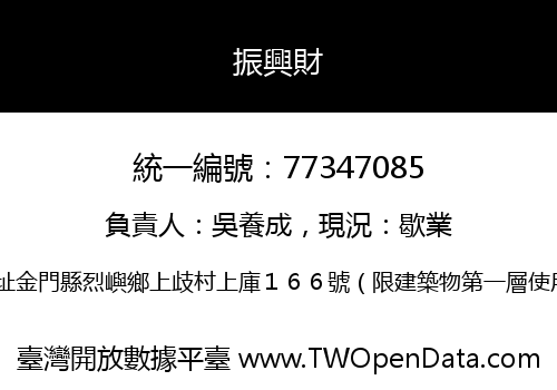 振興財