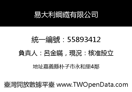 易大利鋼鐵有限公司