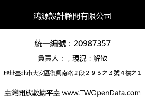 鴻源設計顧問有限公司