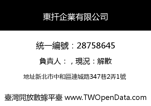 東扞企業有限公司