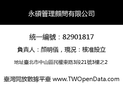 永碩管理顧問有限公司