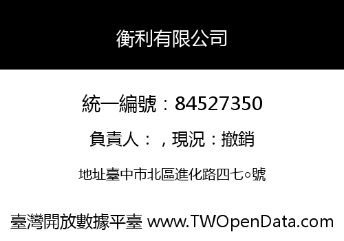 衡利有限公司