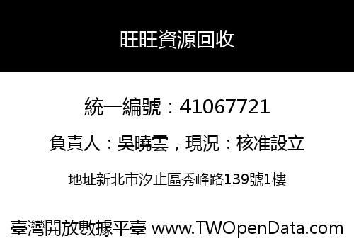 旺旺資源回收