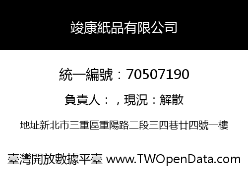 竣康紙品有限公司