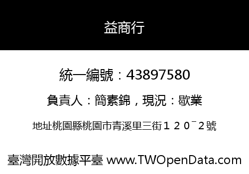 益商行