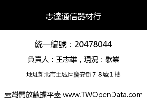 志達通信器材行