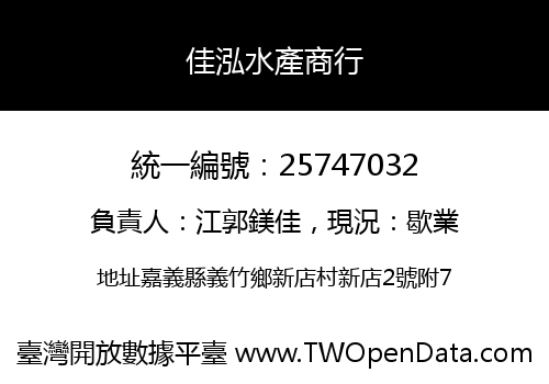 佳泓水產商行