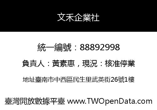 文禾企業社