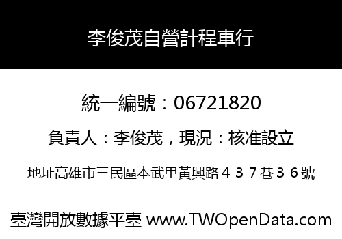 李俊茂自營計程車行