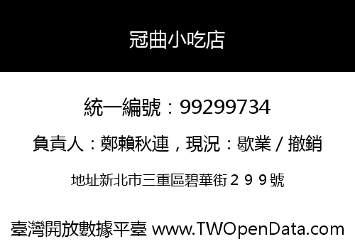 冠曲小吃店