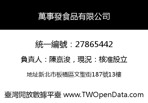 萬事發食品有限公司
