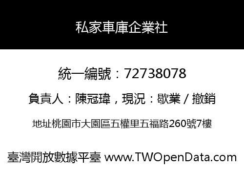 私家車庫企業社