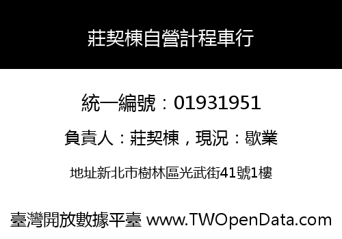 莊契棟自營計程車行