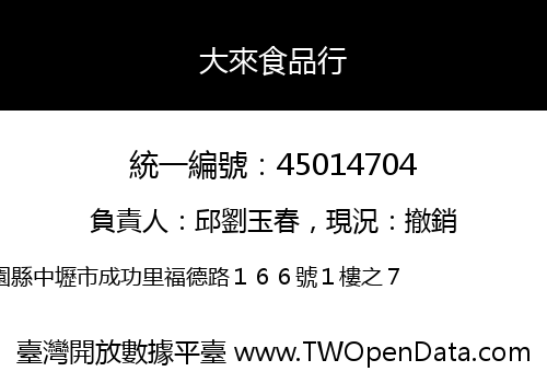 大來食品行