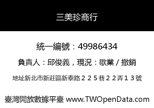 三美珍商行
