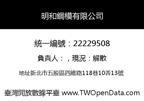明和鋼模有限公司