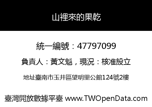 山裡來的果乾