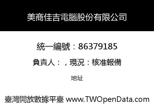 美商佳吉電腦股份有限公司
