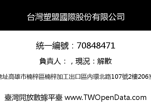 台灣塑盟國際股份有限公司