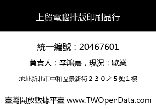 上貿電腦排版印刷品行