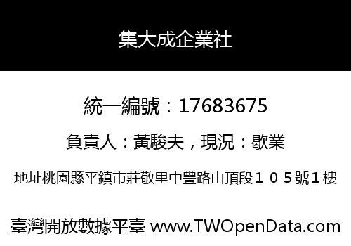 集大成企業社