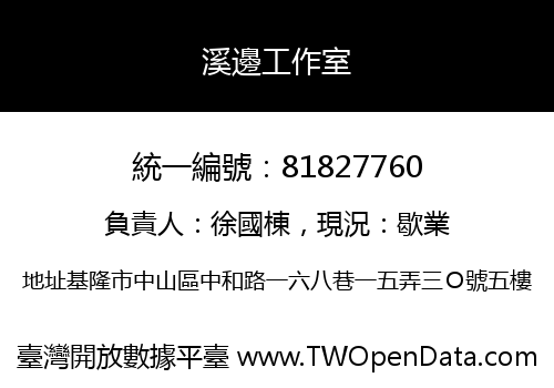 溪邊工作室