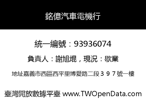 銘億汽車電機行