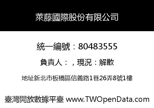 萊藤國際股份有限公司