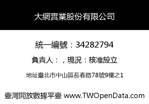 大網實業股份有限公司