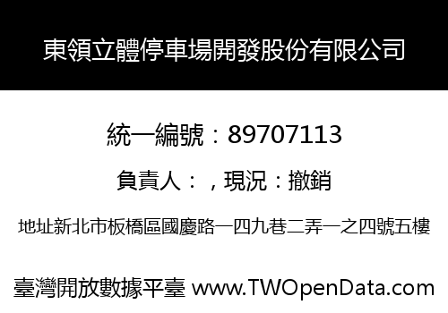 東領立體停車場開發股份有限公司