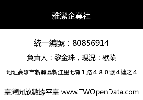 雅潔企業社