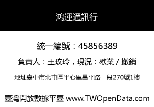 鴻運通訊行