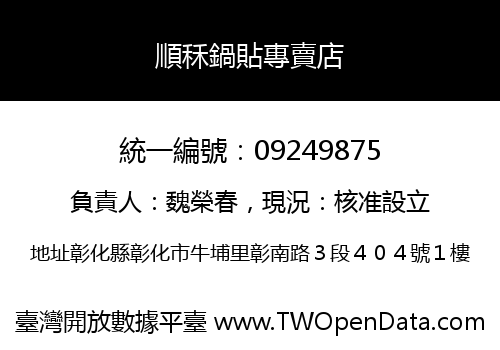 順秝鍋貼專賣店