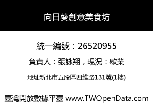 向日葵創意美食坊