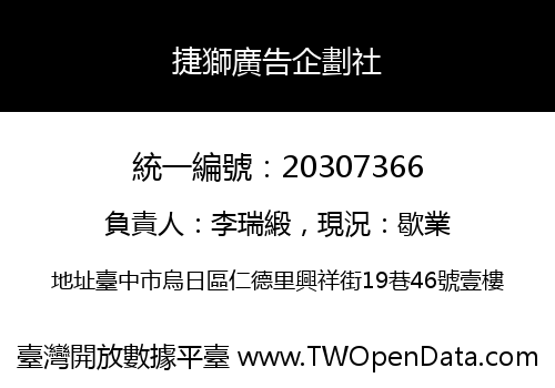 捷獅廣告企劃社