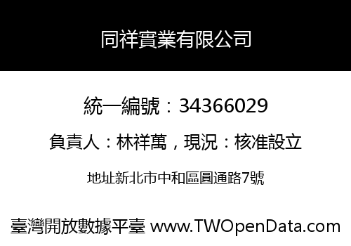 同祥實業有限公司
